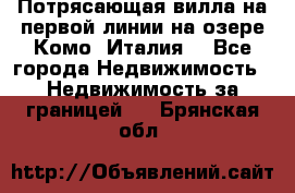 Потрясающая вилла на первой линии на озере Комо (Италия) - Все города Недвижимость » Недвижимость за границей   . Брянская обл.